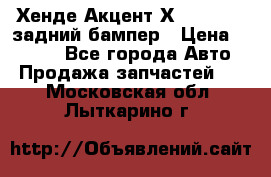 Хенде Акцент Х-3,1997-99 задний бампер › Цена ­ 2 500 - Все города Авто » Продажа запчастей   . Московская обл.,Лыткарино г.